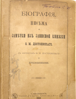 [Первая биография Ф.М. Достоевского] Биография, письма и заметки из записной книжки. 1883 г.