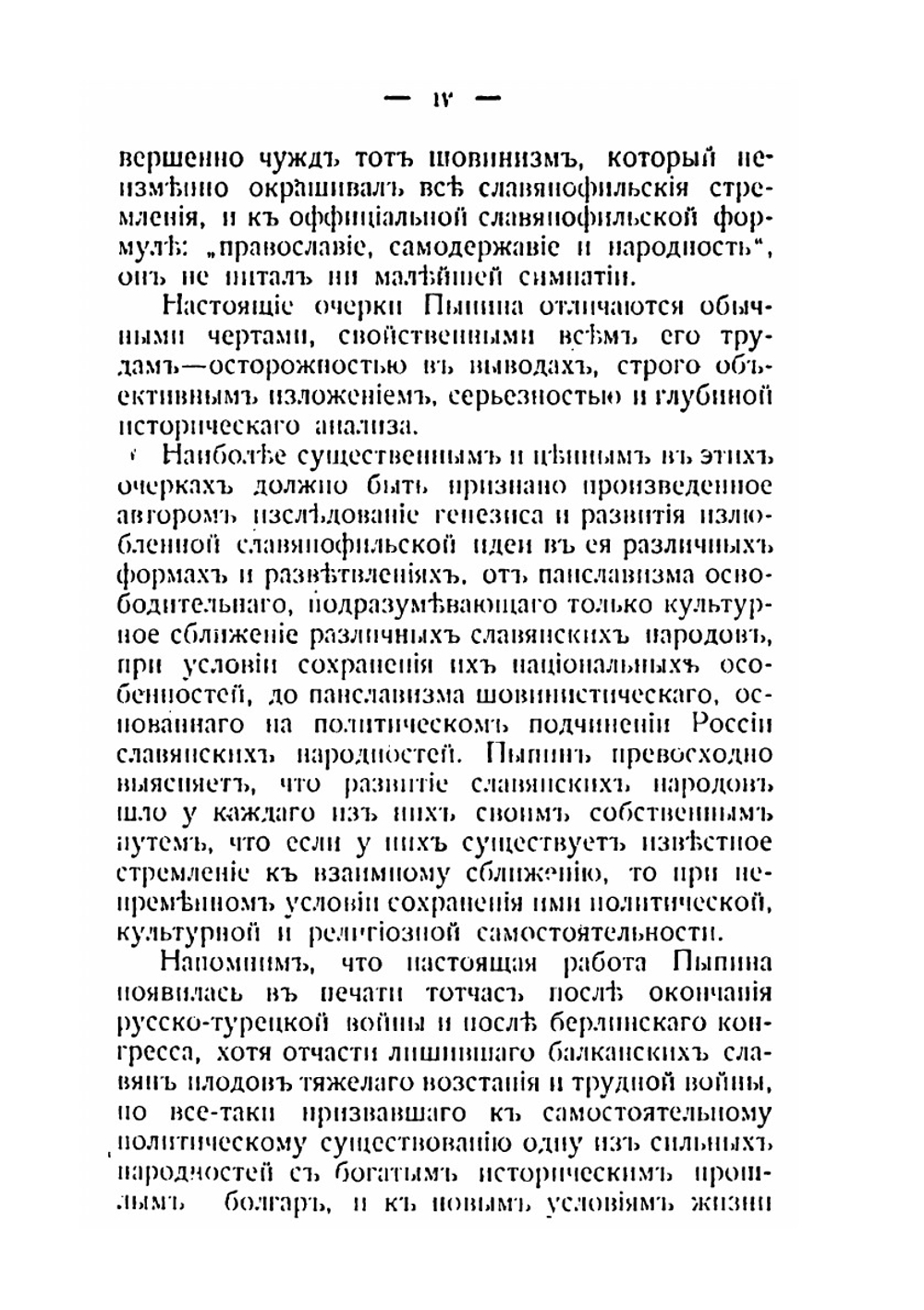 Панславизм в прошлом и настоящем | А. Н. Пыпин