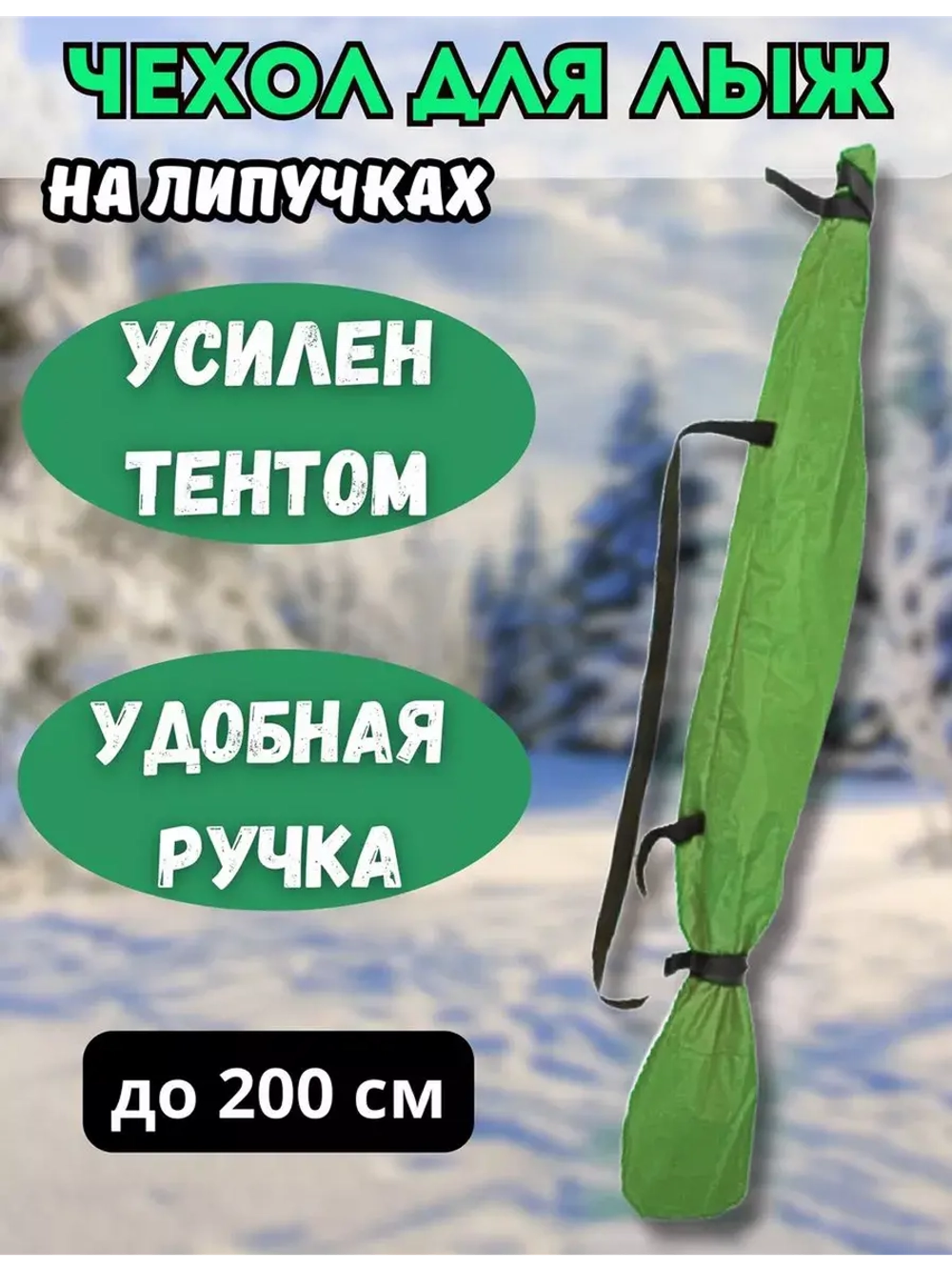 Чехол для хранения лыж 200 см