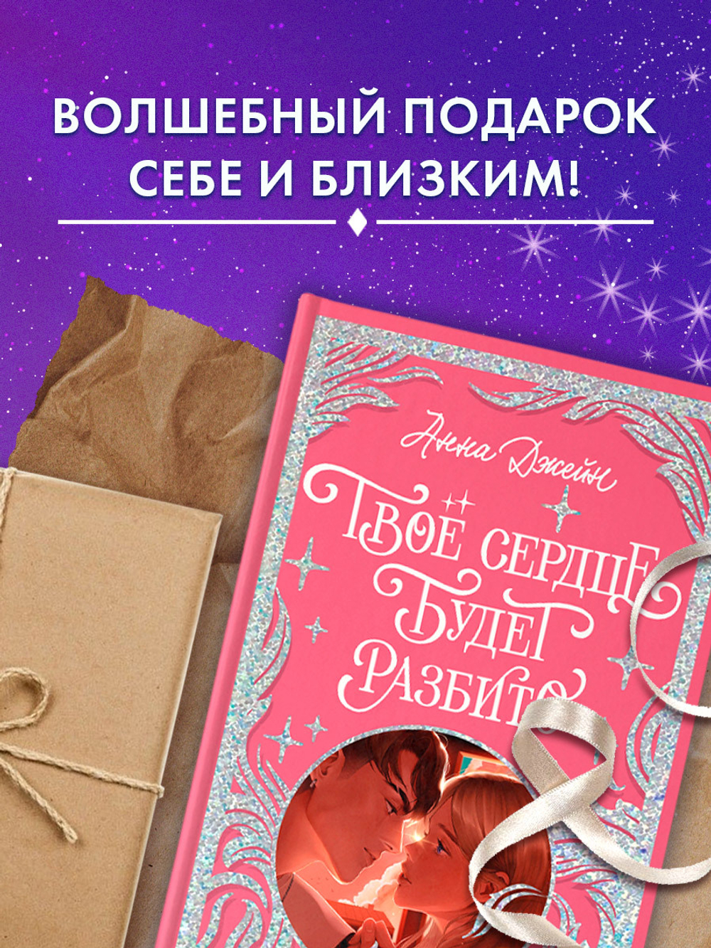 Лимитированная подарочная коллекция. Твое сердце будет разбито
