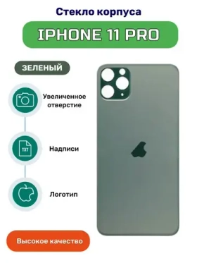 Задняя крышка для iPhone 11 Pro Темно-зеленый (стекло, широкий вырез под камеру, логотип)