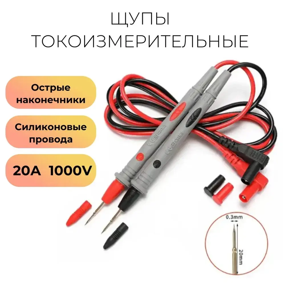 Щупы для цифрового мультиметра 1000V 20A (силиконовый)