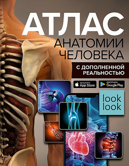 Атлас анатомии человека с дополненной реальностью, изд.: АСТ, авт.: Спектор А.А., серия.: Популярный атлас с дополненной реальностью
