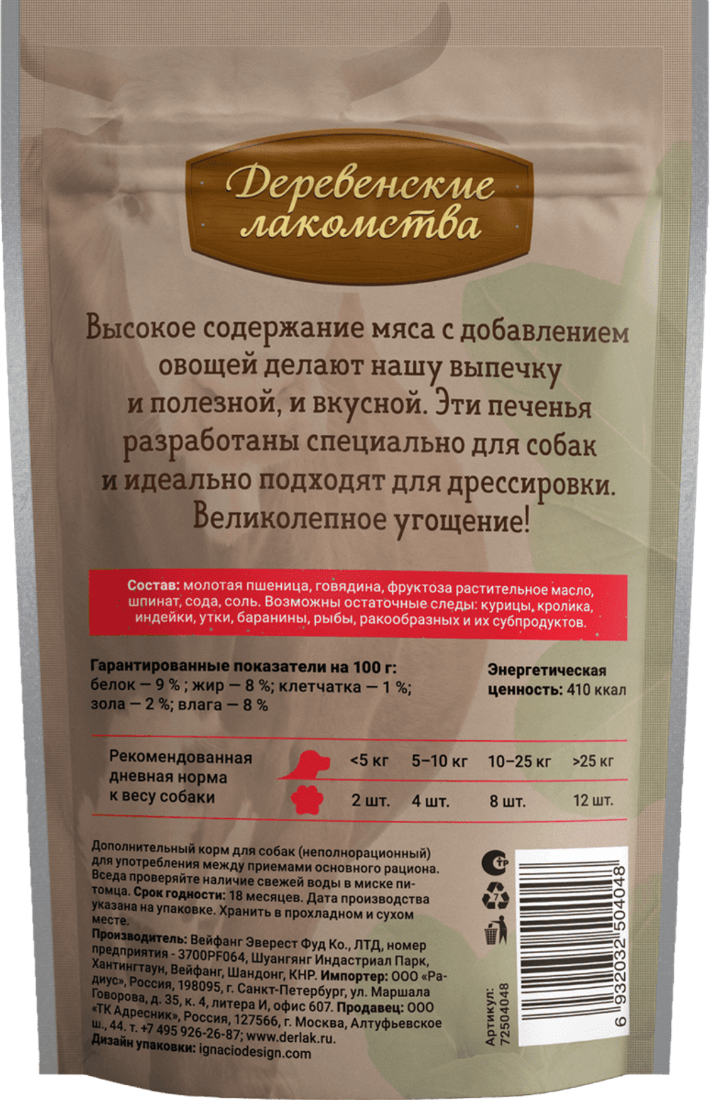 Печенье с говядиной и шпинатом Деревенские Лакомства 100г