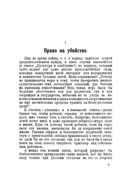 Право на убийство. Борьба с вырождением | Мельцер Эвальд