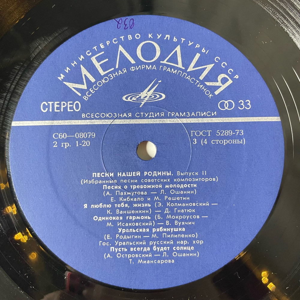 Винтажная виниловая пластинка LP Сборник Избранные Песни Советских Композиторов. Выпуск № 2 (СССР 1975) (Хиль, Бернес, Богатиков, Трошин)