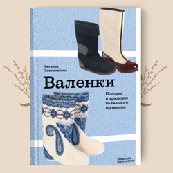 Валенки. История и традиция валяльного промысла