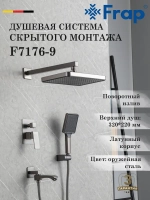 Душевая система скрытого монтажа Frap F7176-9