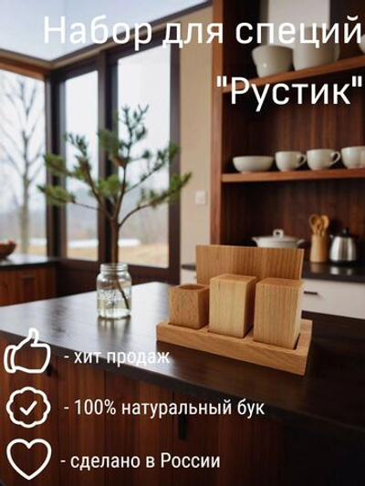 Набор для специй из бука "Рустик", 3 предмета+салфетница, PPwood