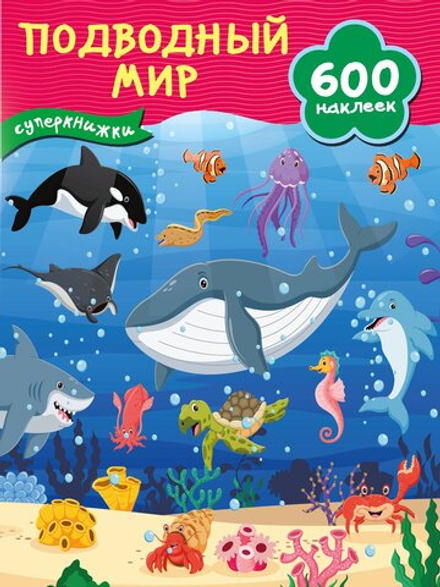 Подводный мир. 600 наклеек