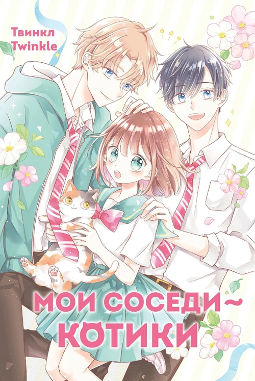 Мои соседи - котики