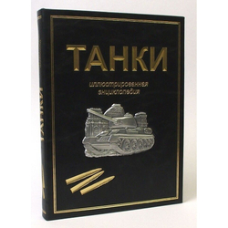 "Танки. Иллюстрированная энциклопедия" Книга подарочная в кожаном переплете