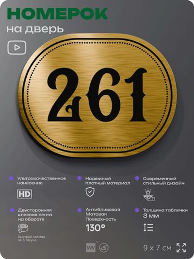 Номерок на дверь квартиры 261, для кабинета, офиса, шильдик 9 х 7 см, золотистый, Айдентика Технолоджи
