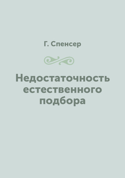 Недостаточность естественного подбора | Г. Спенсер
