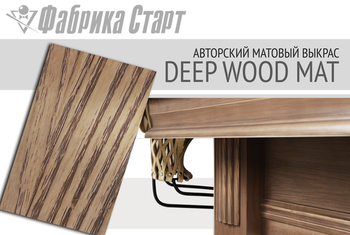 Новый цвет выкраски бильярдного стола. DEEP WOOD MAT — воплощение солидности!