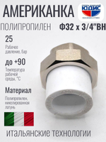 Американка полипропиленовая 32 мм × 3/4″ внутренняя резьба