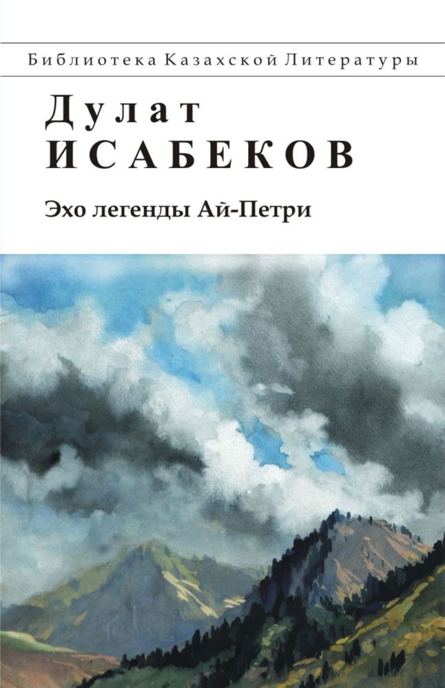 Эхо легенды Ай-Петри. Дулат Исабеков