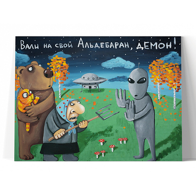 Вали на свой Альдебаран