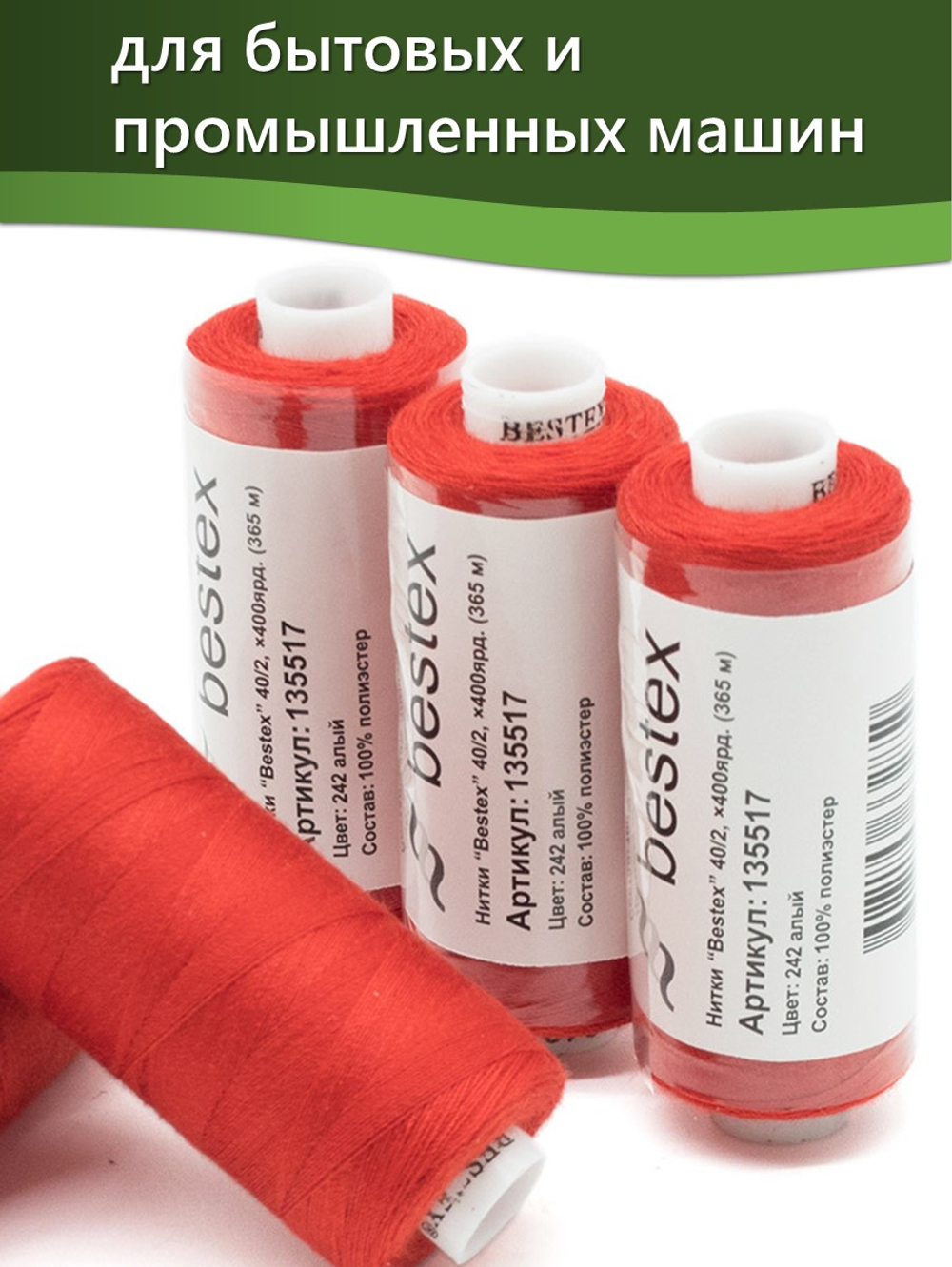Нитки BESTEX для швейных машин и оверлока 40/2, упаковка 5 шт, цвет 242 алый