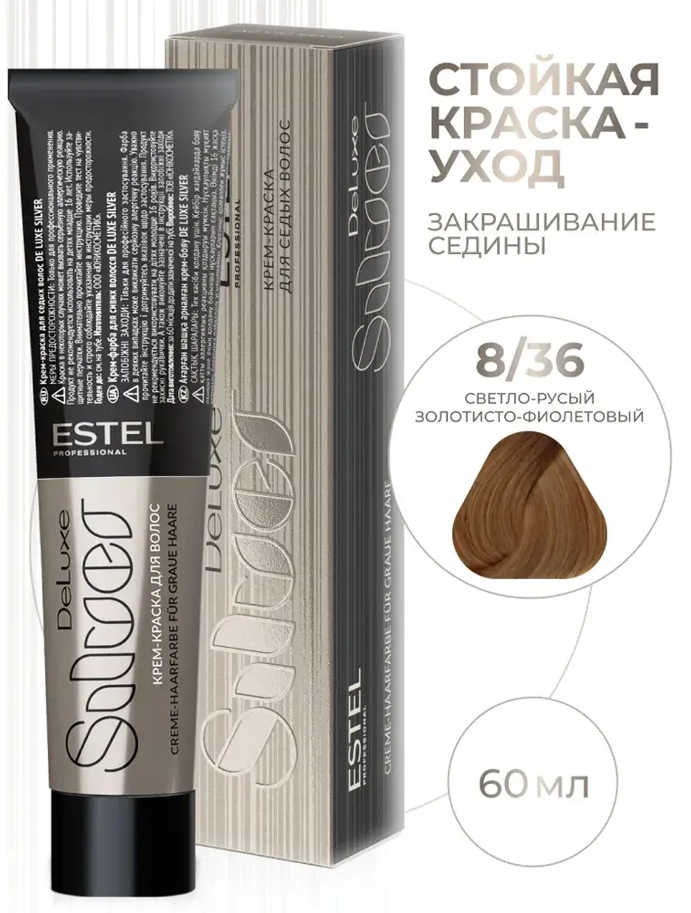 Estel DeLuxe Silver 8/36 Светло-русый золотисто-фиолетовый 60 мл