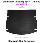 Коврик ЭВА в багажник для Land Rover Discovery Sport I (19-н.в.) рестайлинг