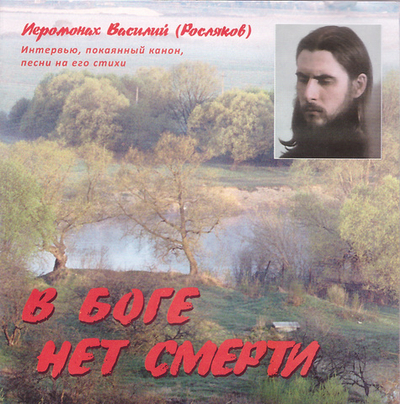 MP3 - В Боге нет смерти. Иеромонах Василий Росляков