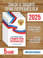 Закон о защите прав потребителей 2025 , 5 шт