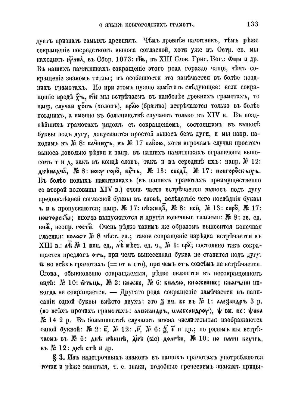 Исследование о языке новгородских грамот XIII и XIV века | Шахматов Алексей Александрович
