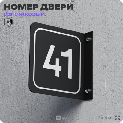 Табличка флажковая с номером 41 на дверь квартиры, для офиса, кабинета, аудитории, склада, черная двустороняя 19х19 см, Айдентика Технолоджи