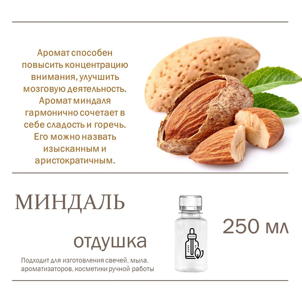 Миндаль, отдушка для свечей и мыла