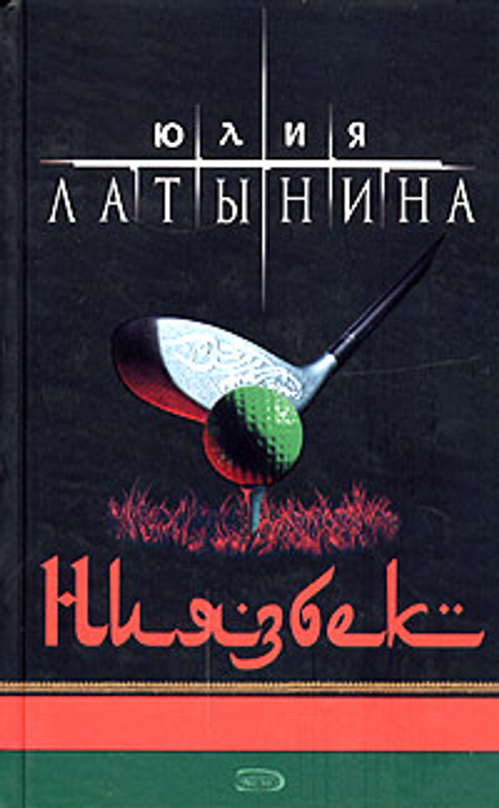 Ниязбек