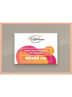 Рамка 60x65 для постера и фотографий