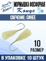 Мормышка Конус свечение Красное + Желтое MOK510RY 10шт/уп