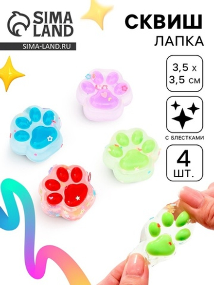 Сквиш антистресс - игрушка «Лапки», 4 шт.