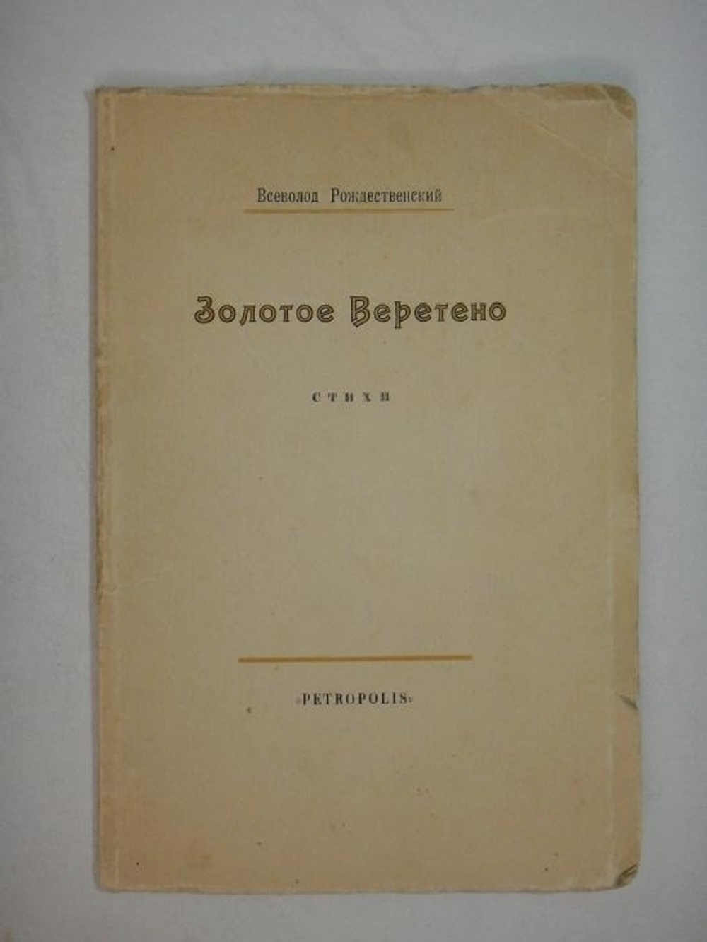 "Два сборника стихов: " Золотое веретено ", " Добрый день ". Всеволод Рождественский  [с автографом] - редкое издание