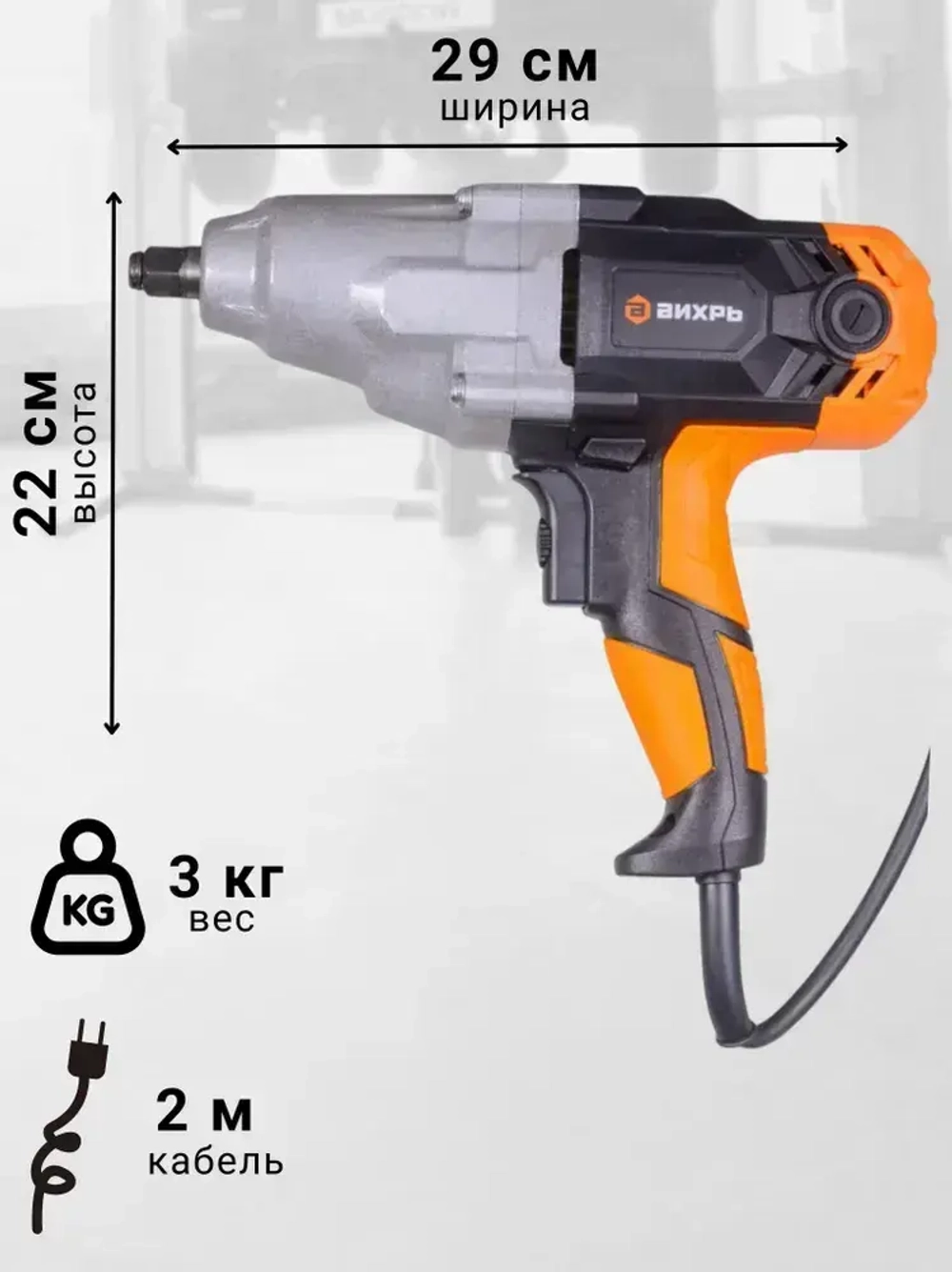 Гайковерт сетевой ГС-2500/350 Вихрь