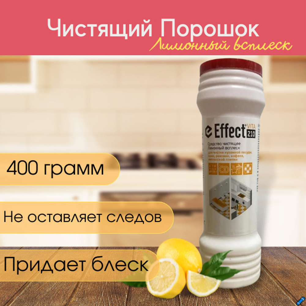 Эффект Вита 210 чистящий порошок Лимонный всплеск, 400 гр