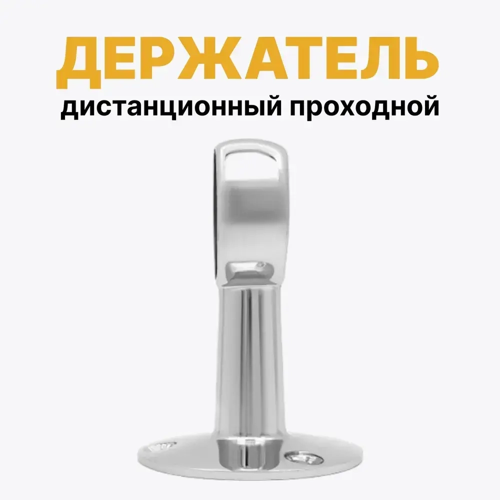 Держатель для трубы D25 мм проходной, держатель дистанционный, комплект 2 шт