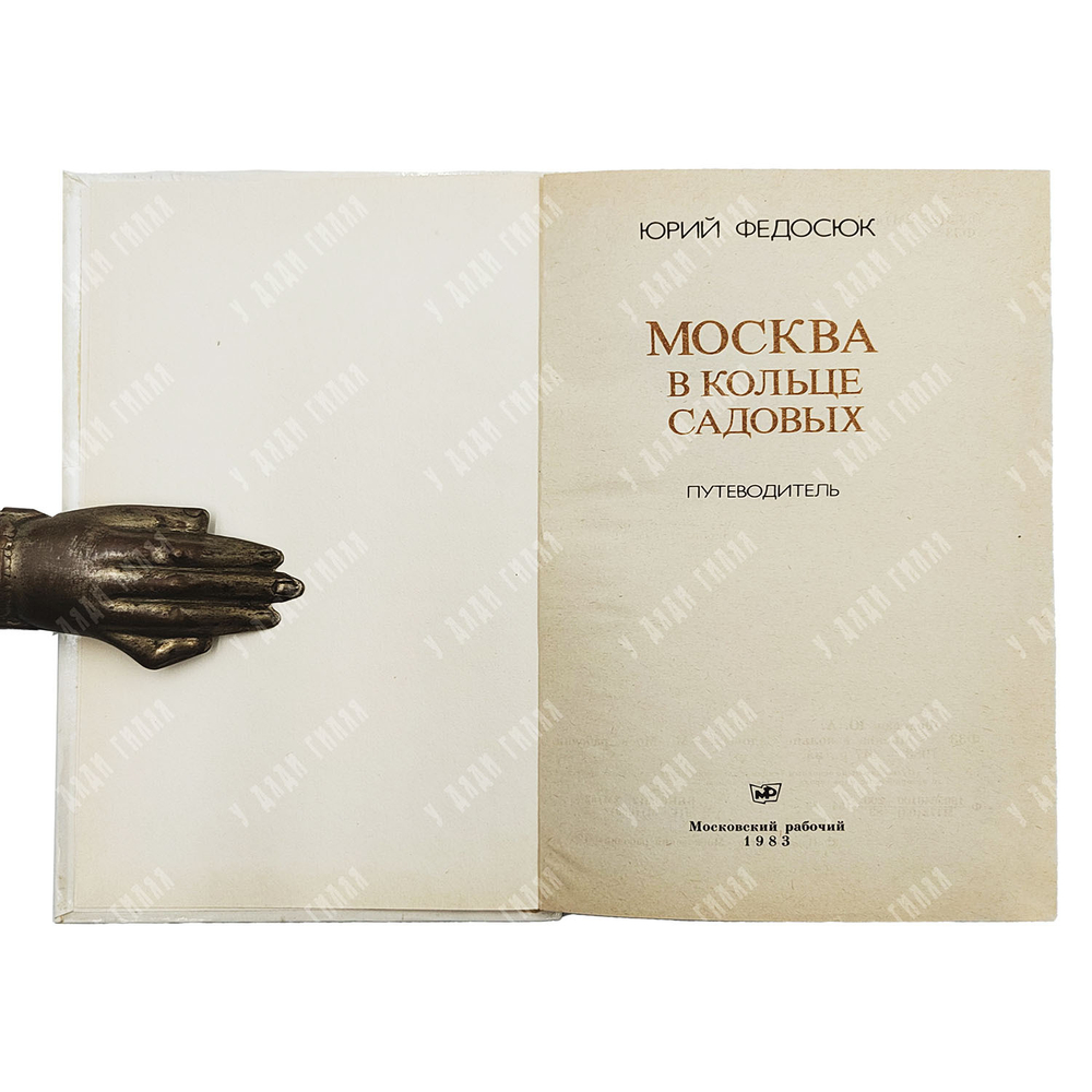 Федосюк Ю. Москва в кольце Садовых. — М.: Московский рабочий, 1983