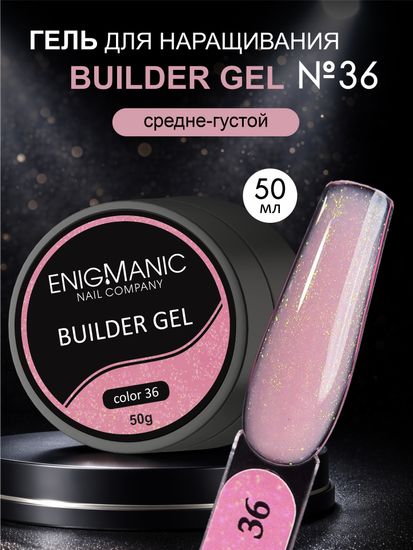 Гель для наращивания ENIGMANIC Builder gel 36 50 мл.