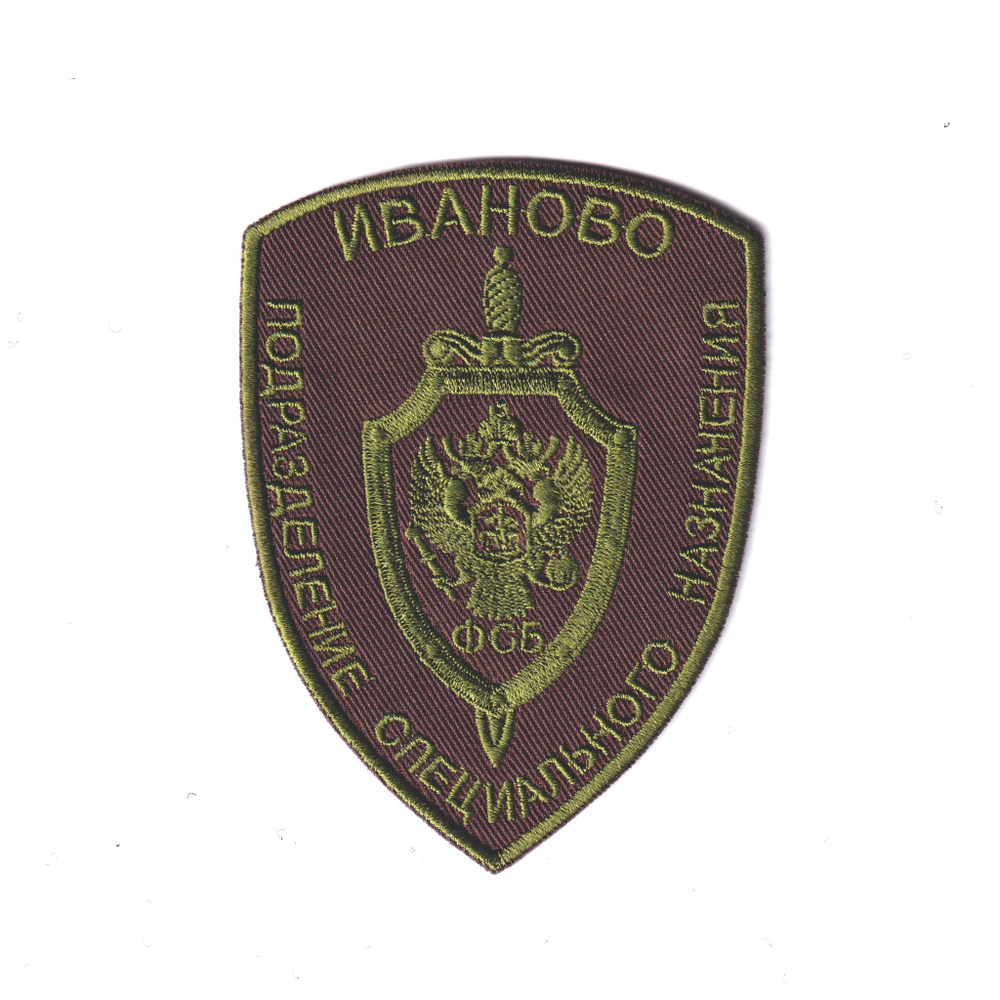 Нашивка ( Шеврон ) На Рукав ФСБ Иваново Подразделение Специального Назначения Полевая Коричневая | ATRIBUTICASTORE.RU