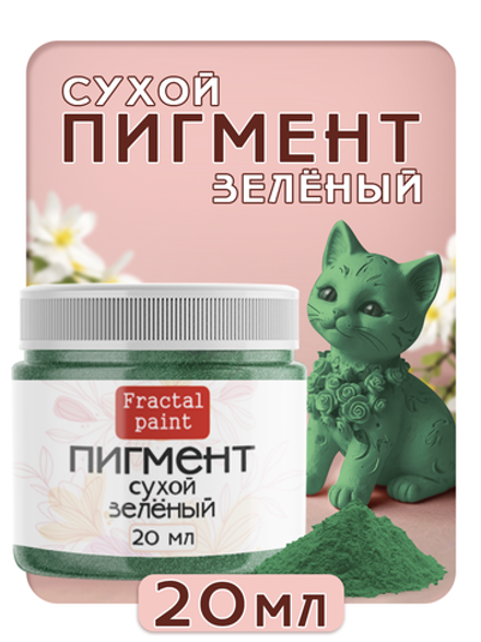 Сухой пигмент "Зелёный"