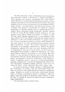 Новгородъ и Псковъ по летописямъ, съ дополненіями по другимъ источникамъ | Дмитрий Прозоровский