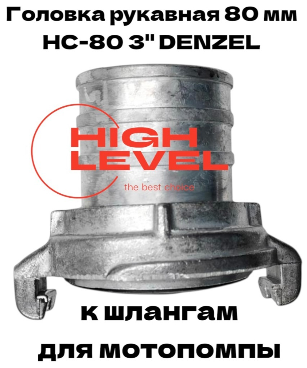 Головка рукавная 80 мм HC-80 (3") к шлангу для мотопомпы DENZEL 99608