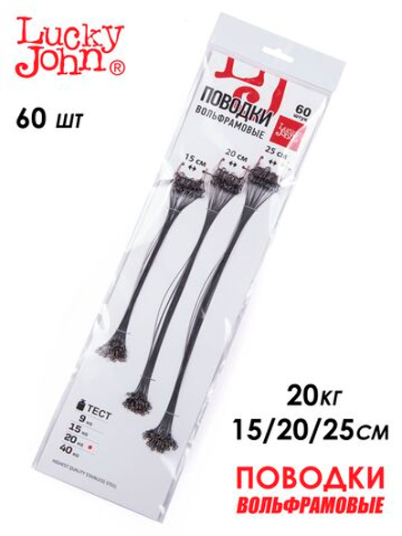 Поводки вольфр. Lucky John оснащ. вертл. и застеж. 20кг 15-20-25см набор 60шт