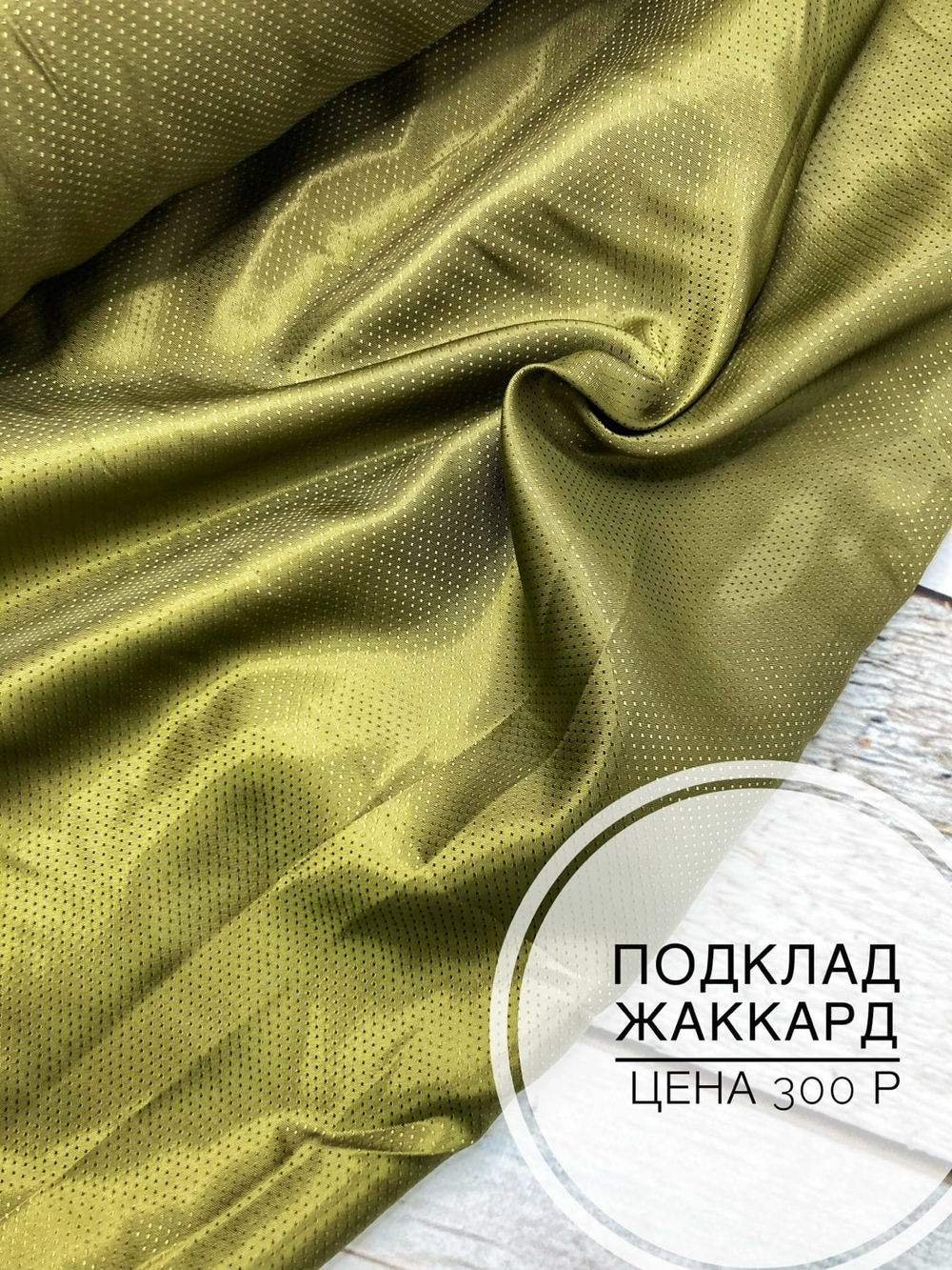 Подклад жаккард точки на оливке