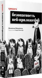Грокаем безопасность веб-приложений