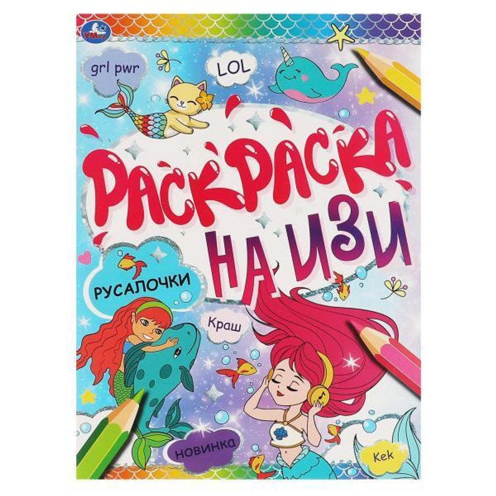 Раскраска на изи А4 &quot;Русалочки&quot; 978-5-506-06643-9 (Умка)