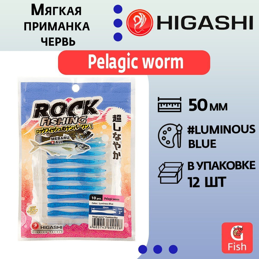 Мягкая приманка для рыбалки HIGASHI червь Pelagic worm 2''#Fluо Green
