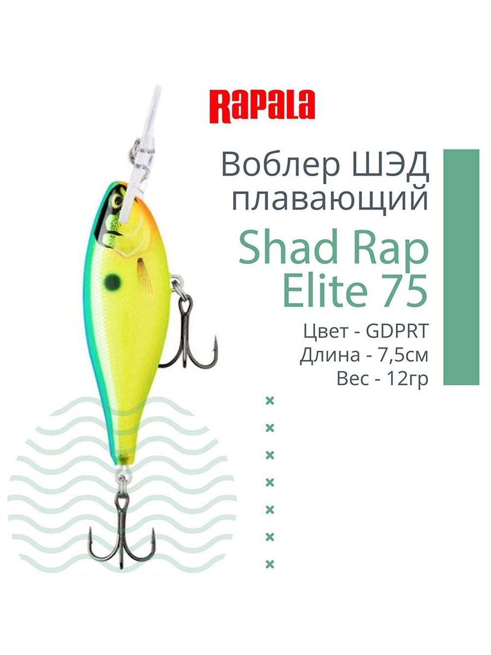 Воблер Shad Rap Elite 75, 7,5см, 12грDSR